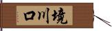 境川口 Hand Scroll