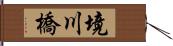 境川橋 Hand Scroll
