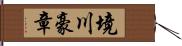 境川豪章 Hand Scroll