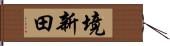 境新田 Hand Scroll