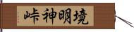 境明神峠 Hand Scroll