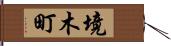 境木町 Hand Scroll