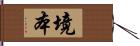 境本 Hand Scroll