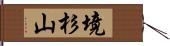 境杉山 Hand Scroll