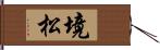 境松 Hand Scroll