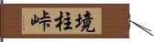 境柱峠 Hand Scroll