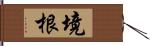 境根 Hand Scroll