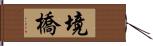 境橋 Hand Scroll