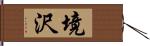 境沢 Hand Scroll