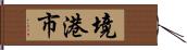 境港市 Hand Scroll