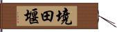 境田堰 Hand Scroll