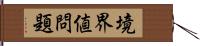 境界値問題 Hand Scroll