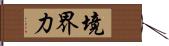 境界力 Hand Scroll