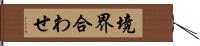 境界合わせ Hand Scroll