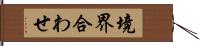 境界合わせ Hand Scroll