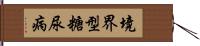 境界型糖尿病 Hand Scroll