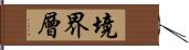 境界層 Hand Scroll