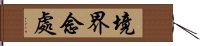 境界念處 Hand Scroll