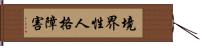 境界性人格障害 Hand Scroll