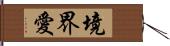 境界愛 Hand Scroll