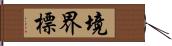 境界標 Hand Scroll