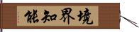 境界知能 Hand Scroll