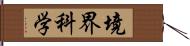 境界科学 Hand Scroll