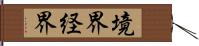 境界 Hand Scroll