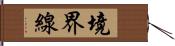境界線 Hand Scroll