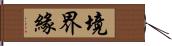 境界緣 Hand Scroll