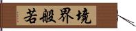 境界般若 Hand Scroll