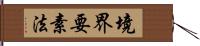 境界要素法 Hand Scroll