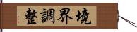 境界調整 Hand Scroll