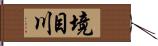 境目川 Hand Scroll