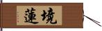 境蓮 Hand Scroll