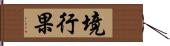 境行果 Hand Scroll