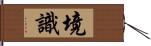 境識 Hand Scroll