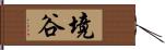 境谷 Hand Scroll