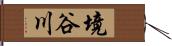 境谷川 Hand Scroll