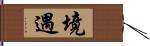 境遇 Hand Scroll