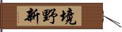 境野新 Hand Scroll