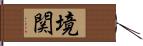 境関 Hand Scroll