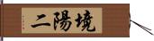 境陽二 Hand Scroll