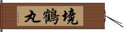 境鶴丸 Hand Scroll