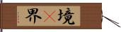 境(P) Hand Scroll