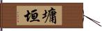 墉垣 Hand Scroll