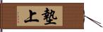 墊上 Hand Scroll