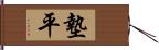 墊平 Hand Scroll