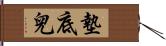 墊底兒 Hand Scroll