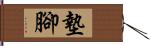 墊腳 Hand Scroll